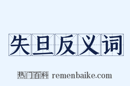 失旦反义词是什么意思的图片